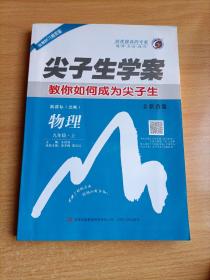 尖子生学案：九年级物理上（新课标北师 彩绘版 含教材习题答案）