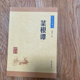 中华经典藏书：菜根谭（升级版）