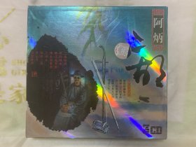 乐曲CD《阿炳二胡》  3碟装