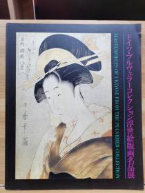 浮世绘版画名品展