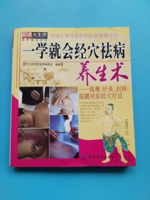 一学就会经穴祛病养生术:按摩、针灸、刮痧、拔罐对症经穴疗法