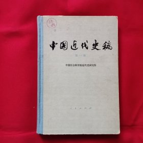 中国近代史稿（第一册）精装本