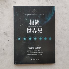 国史003：极简世界史
