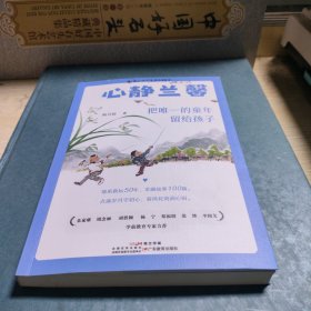 心靜蘭馨：把唯一的童年留給孩子