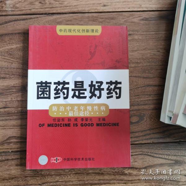 菌药是好药:防治中老年慢性病最佳途径