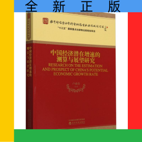 中國經(jīng)濟(jì)潛在增速的測算與展望研究