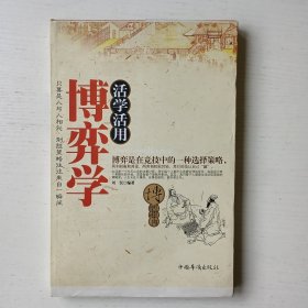 活学活用博弈学 （毛边书）
