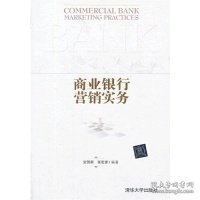 全新正版商业银行营销实务9787302320807