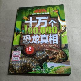 十万个恐龙真相（套装共6册）