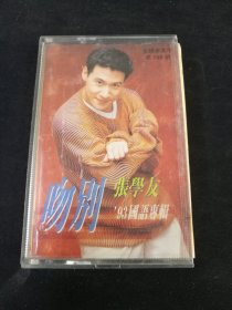 《张学友93国语专辑 吻别》磁带，宝丽金供版，陕西文化音像出版社出版