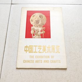 中国工艺美术展览（活页10张全）