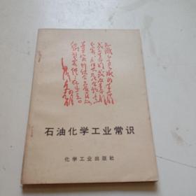 石油化学工业常识