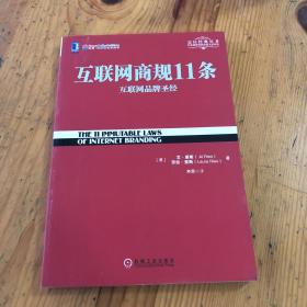 互联网商规11条：互联网品牌圣经