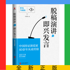 脫稿演講與即興發(fā)言：職場(chǎng)溝通版