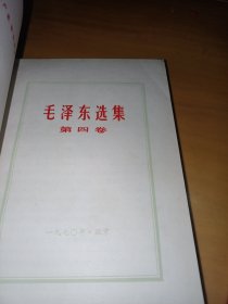 毛泽东选集1一4卷！
