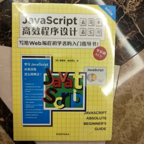 JavaScript高效程序设计：写给Wed编程初学者的入门指导书