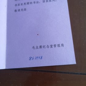 请柬【毛主席纪念堂管理局】