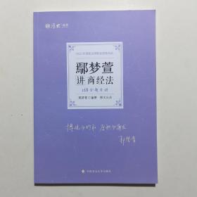 正版现货 厚大法考2022 168金题串讲·鄢梦萱讲商经法 2022年国家法律职业资格考试