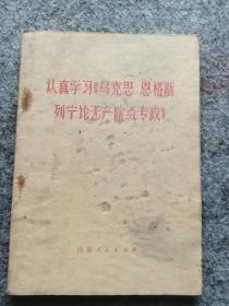 认真学习马克思恩格斯列宁论无产阶级专政