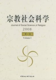 正版包邮 宗教社会科学（2008）（第一辑） 方立天 中国社会科学出版社