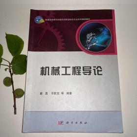 机械工程导论/普通高等教育机械类国家级特色专业系列规划教材