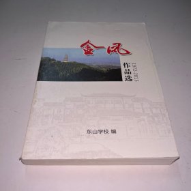 金风作品选 东山学校120周年华诞