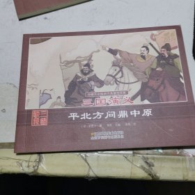 珍藏怀旧版四大名著连环画：三国演义 · 平北方问鼎中原