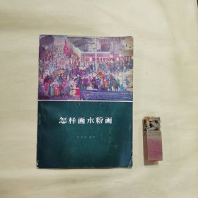 《美术技法丛书·怎样画水粉画》袁运甫/编著、水粉画插页：董希文.关广志、袁迈、郑炯灶、柳维和、朱济、袁运甫。（1963年一版一印.25开）