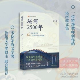 运河2500年 一本书展示中国大运河的精髓和传奇