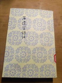 中国古典文学理论批评专著选辑：石遗室诗话