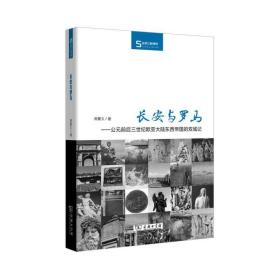 长安与罗马——公元前后三世纪欧亚大陆东西帝国的双城记(丝瓷之路博览)