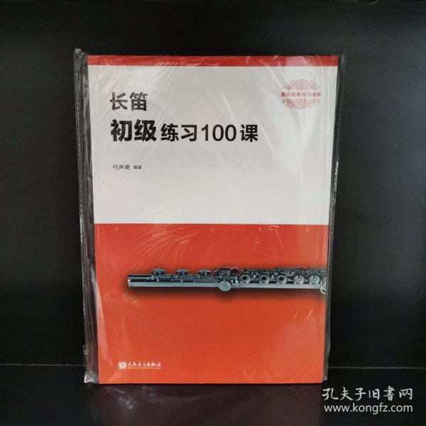 长笛初级练习100课/器乐经典练习曲库