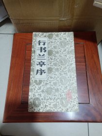 行书兰亭序