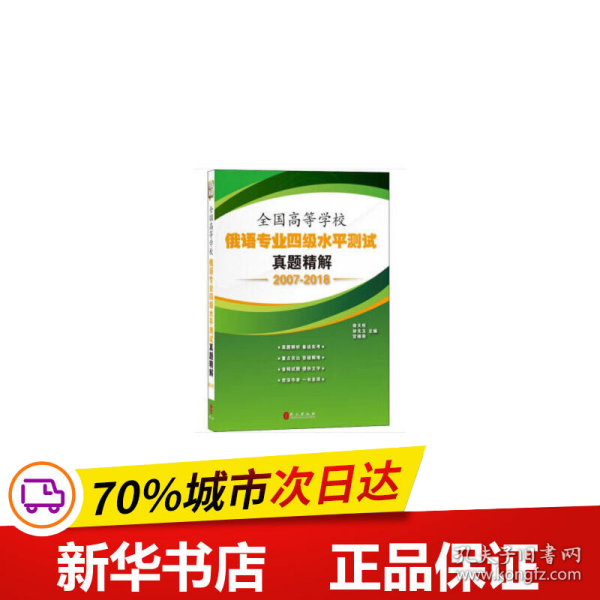 全国高等学校俄语专业四级水平测试真题精解（2007-2018）