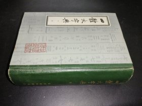 四体大字典 下