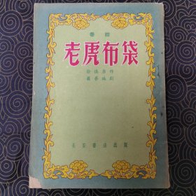 老虎布袋·秦腔 （一版一印，品相优）