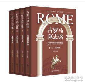 古罗马墓志铭