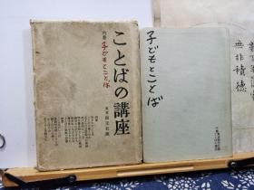 日文书 语言书 如图 东京 创元社 56年一版一印 品纸如图 馆藏 书票一枚 便宜260元