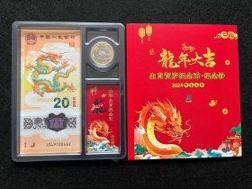 2024贺岁纪念龙钞 龙钞龙币 龙年纪念币纪念钞 （一钞一币）.