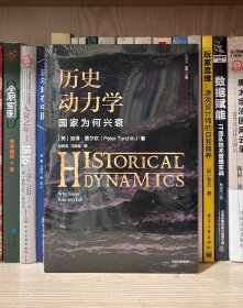 历史动力学：国家为何兴衰（全新塑封）