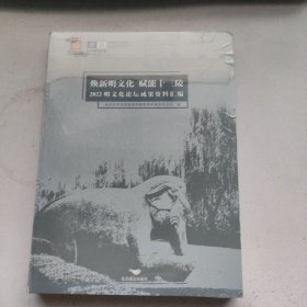 焕新明文化 赋能十三陵：2022明文化论坛成果资料汇编