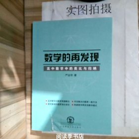 数学的再发现：高中数学中的类比与归纳