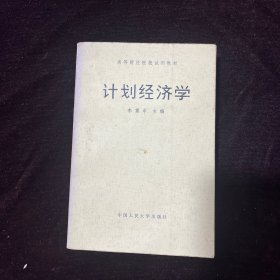 计划经济学 李震中