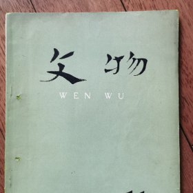 文物特辑：马王堆汉墓帛书《老子》甲乙本与释文 《伊尹•九主》与释文 《五星占》与附表释文 三号墓帛画 广东肇庆北岭松山古墓等