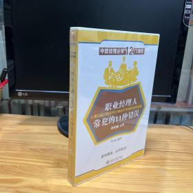 中层经理必学12门课程 职业经理人常犯的11种错误 余世维主讲 11课6张 全新未开封