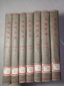 地理知识 有创刊号合订本1950-1951，1952，1953，1954，1955，1956，1957（八年七本）