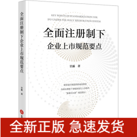 全面注册制下企业上市规范要点