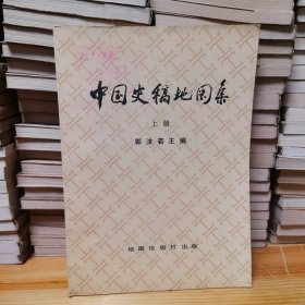 中国史稿地图集（上册）