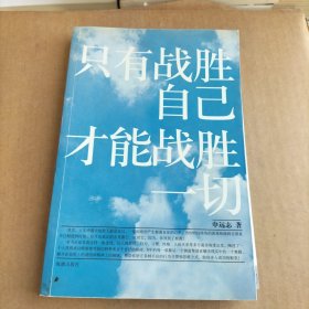 只有战胜自己，才能战胜一切