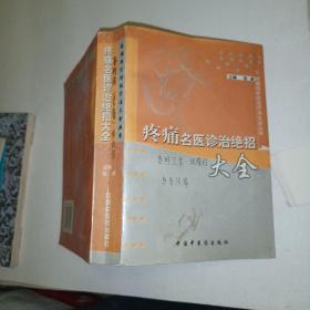 疼痛名医诊治绝招大全——疼痛特色特效疗法大全丛书